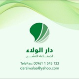 دار الولاء لصناعة النشر