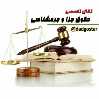 ⚖️کانال حقوق جزا و جرمشناسی⚖️