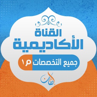 ❇️ القناة الإكاديمية مستوى أول ❇️