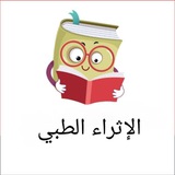 الإثراء الطبي