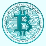 آموزش رایگان ارز دیجیتال