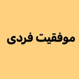 موفقیت فردی