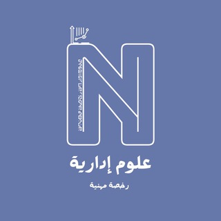 قناة تجمع علوم إدارية رخصة مهنية