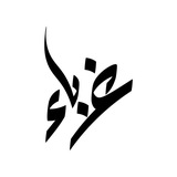 غُرَباء