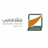 معلم الحاسب
