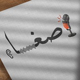 قناة : إِصْغَاء