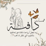 هَـمَــ𓂆ــسَـات دَافـِـئــة . . 🥺 🤍 !
