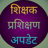 शिक्षक प्रशिक्षण अपडेट