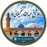 شیخ عبدالقادر گیلانی
