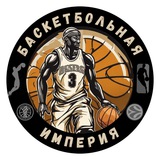 Баскетбольная империя ®