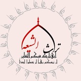 تُـراثُ الشِـیعَةِ