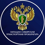 Западно-Сибирская транспортная прокуратура