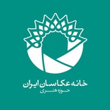 خانه عکاسان ایران