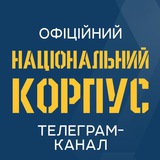 Національний Корпус - 🇺🇦