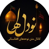 متن نوحه های افغانی (nur-e del)