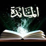 المتشابه اللفظي لسورة المائدة