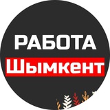 Работа Шымкент