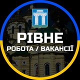 Робота Рівне