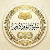 المُفَرِّدون