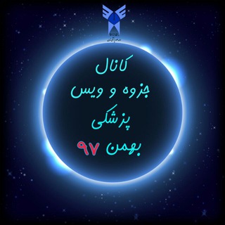 کانال جزوه و ویس پزشکی بهمن 97