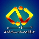 خبرگزاری صداوسیما آبادان
