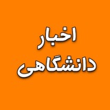 اخبار دانشگاهی