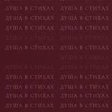 ДУША В СТИХАХ 🤍