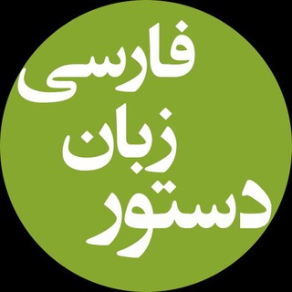 دستور زبان فارسی