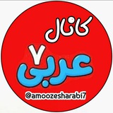عربی پایه هفتم