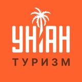 УНІАН Туризм