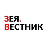 Зея.Вестник