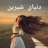 دنیای شیرین