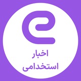 کانال اخبار استخدامی