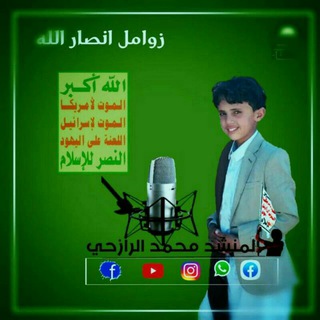 قناة المنشد محمد الرازحي