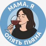 Мама, я опять пьяна
