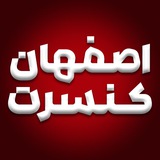 اصفهان کنسرت