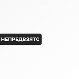 Непредвзято