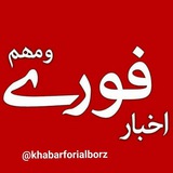 اخبار فوری البرز