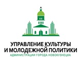 Управление культуры и молодежной политики Новокузнецка