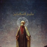 مَأوىْ السالِكينْ