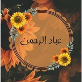 🧡 عباد الرحمن 🌻