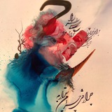 آموزش خوشنویسی باخودکارآوات سید محمدی awatsmkh@