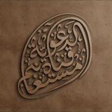 قناة مستغانم الدعوية.