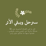 سنرحل ويبقي الأثر 🌸