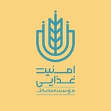 واحد امنیت غذایی مؤسسه مصاف