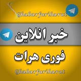 خبرآنلاین فوری هرات 🇦🇫