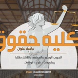 كليه حقوق جامعه حلوان