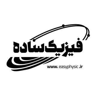 فیزیک ساده(Easyphysic)(بنی هاشمی)