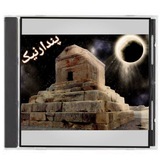 ♔پندارنیک♔