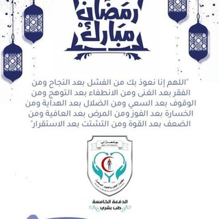 اللجنة العلمية للدفعة الخامسة طب بشري